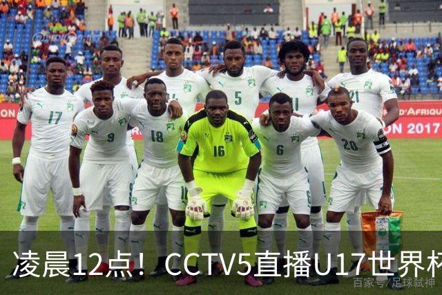 凌晨12点！CCTV5直播U17世界杯揭幕战，万项赵松源领衔最强阵容，目标=打平取1分