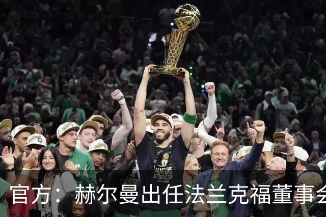 官方：赫尔曼出任法兰克福董事会主席，并临时接管体育事务